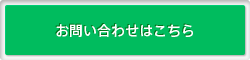 お問い合わせはこちら