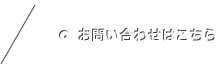 お問い合わせはこちら