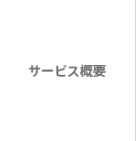 サービス概要