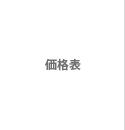 価格表