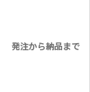 発注から納品まで