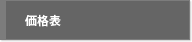 価格表