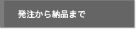 発注から納品まで