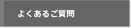 よくあるご質問