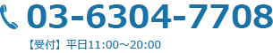 03-6304-7708 【受付】平日11:00～20:00