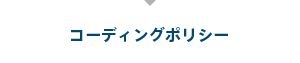 コーディングポリシー