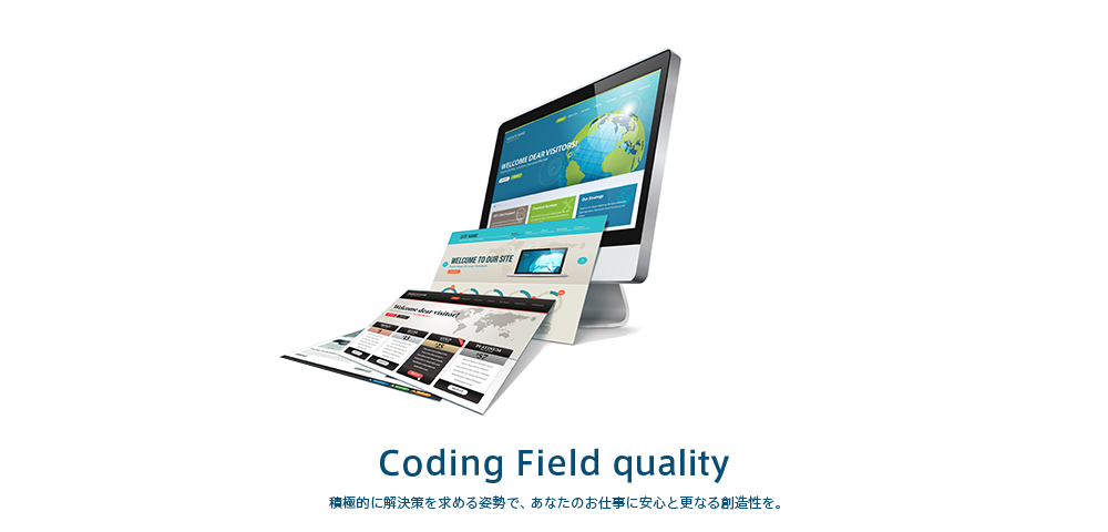 Coding Field quality 積極的に解決策を求める姿勢で、あなたのお仕事に安心と更なる創造性を。