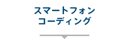 スマートフォンコーディング